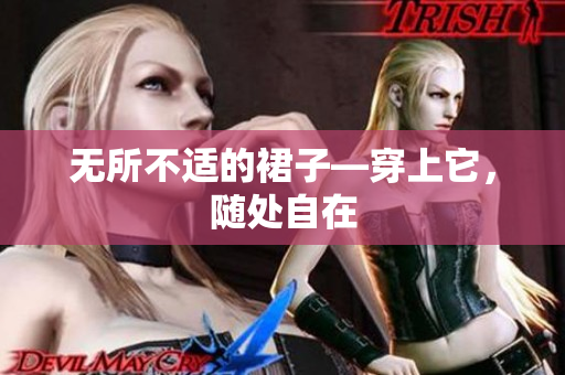 無所不適的裙子—穿上它，隨處自在