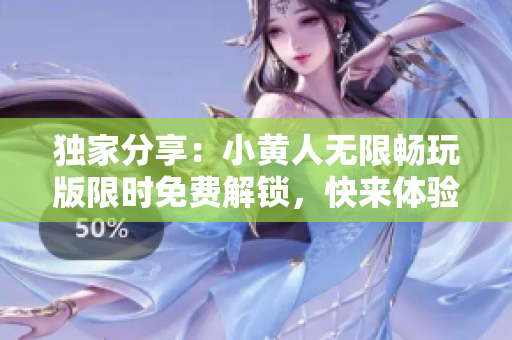 獨家分享：小黃人無限暢玩版限時免費解鎖，快來體驗吧