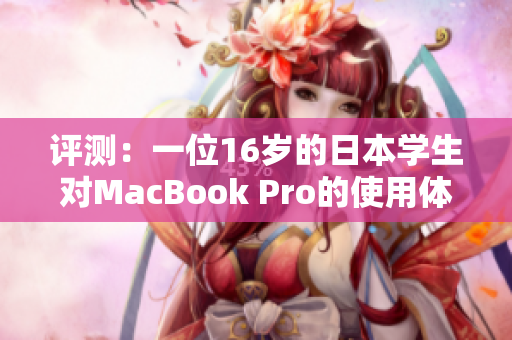 評測：一位16歲的日本學(xué)生對MacBook Pro的使用體驗(yàn)