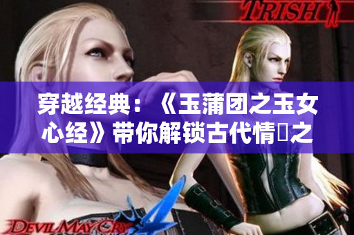 穿越經(jīng)典：《玉蒲團(tuán)之玉女心經(jīng)》帶你解鎖古代情慾之謎