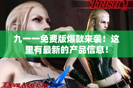 九一一免費(fèi)版爆款來襲！這里有最新的產(chǎn)品信息！