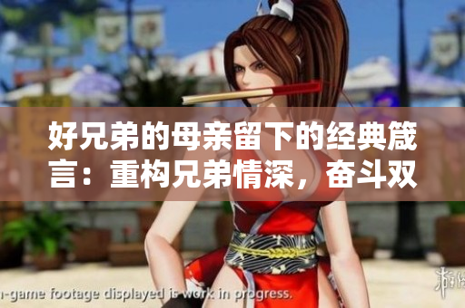 好兄弟的母親留下的經(jīng)典箴言：重構(gòu)兄弟情深，奮斗雙贏生活