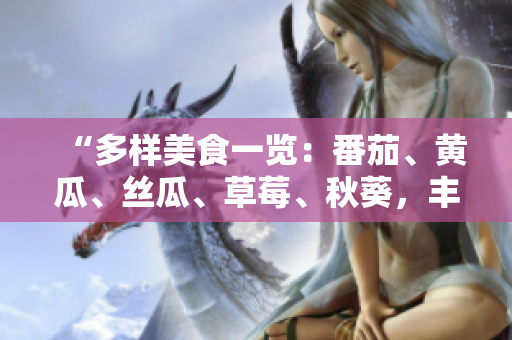 “多樣美食一覽：番茄、黃瓜、絲瓜、草莓、秋葵，豐富飲食的健康選擇”