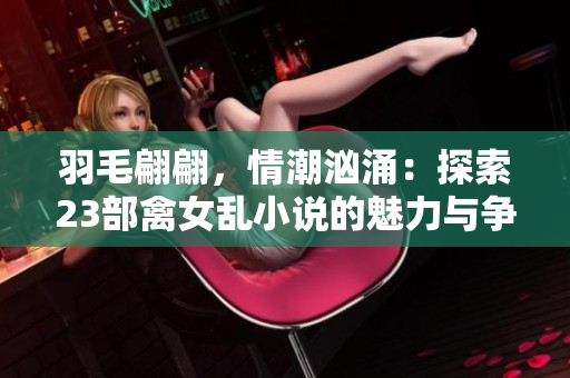 羽毛翩翩，情潮洶涌：探索23部禽女亂小說的魅力與爭議