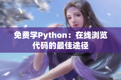 免費學Python：在線瀏覽代碼的最佳途徑