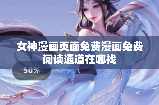 女神漫畫頁(yè)面免費(fèi)漫畫免費(fèi)閱讀通道在哪找