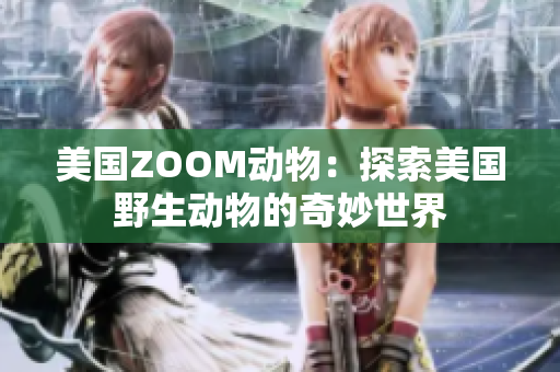 美國(guó)ZOOM動(dòng)物：探索美國(guó)野生動(dòng)物的奇妙世界