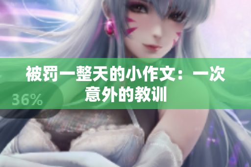 被罰一整天的小作文：一次意外的教訓(xùn)