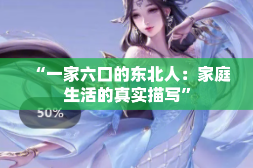 “一家六口的東北人：家庭生活的真實(shí)描寫”