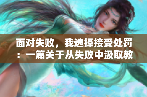面對失敗，我選擇接受處罰：一篇關(guān)于從失敗中汲取教訓(xùn)的文章