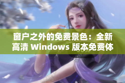 窗戶之外的免費景色：全新高清 Windows 版本免費體驗