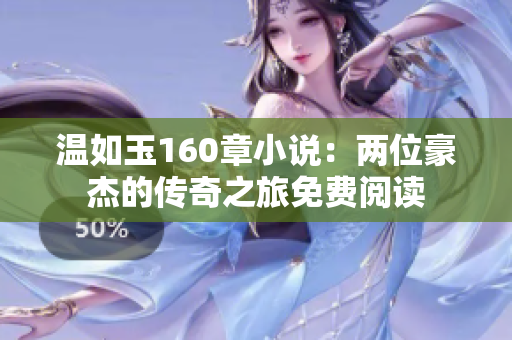 溫如玉160章小說：兩位豪杰的傳奇之旅免費閱讀