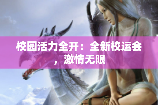 校園活力全開：全新校運會，激情無限