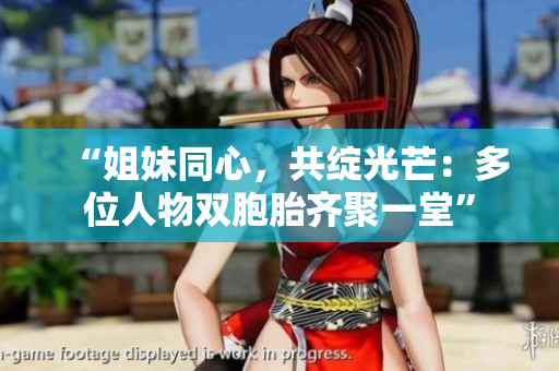 “姐妹同心，共綻光芒：多位人物雙胞胎齊聚一堂”