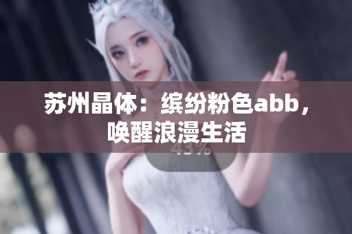 蘇州晶體：繽紛粉色abb，喚醒浪漫生活