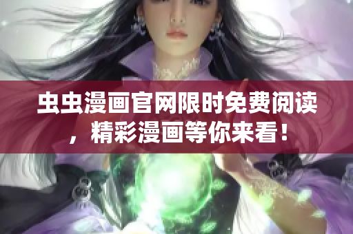 蟲蟲漫畫官網(wǎng)限時免費閱讀，精彩漫畫等你來看！