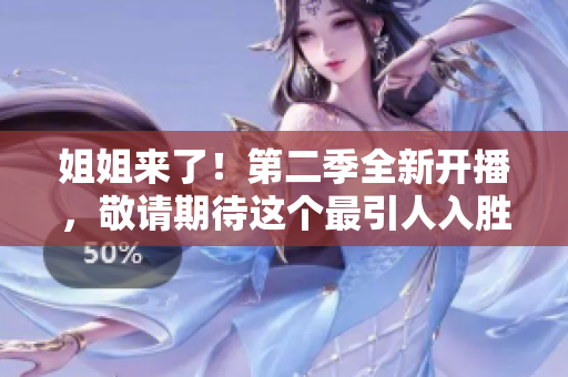 姐姐來了！第二季全新開播，敬請期待這個最引人入勝的大姐姐秀時刻！
