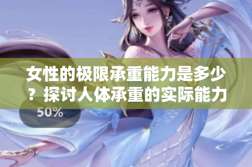 女性的極限承重能力是多少？探討人體承重的實際能力與因素