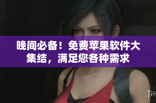 晚間必備！免費蘋果軟件大集結(jié)，滿足您各種需求