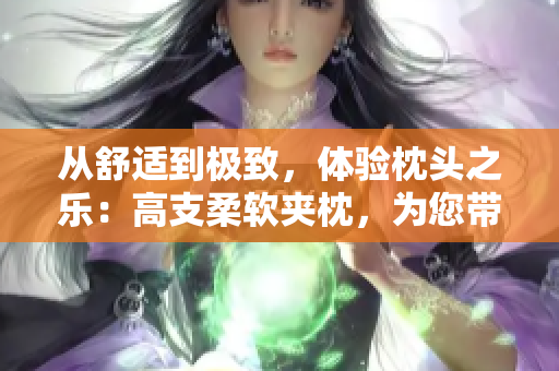 從舒適到極致，體驗枕頭之樂：高支柔軟夾枕，為您帶來完美睡眠。