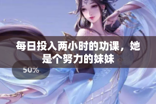每日投入兩小時的功課，她是個努力的妹妹