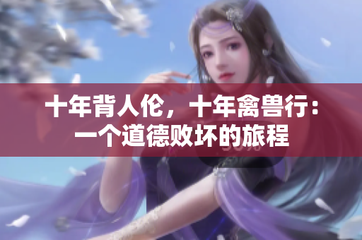 十年背人倫，十年禽獸行：一個(gè)道德敗壞的旅程