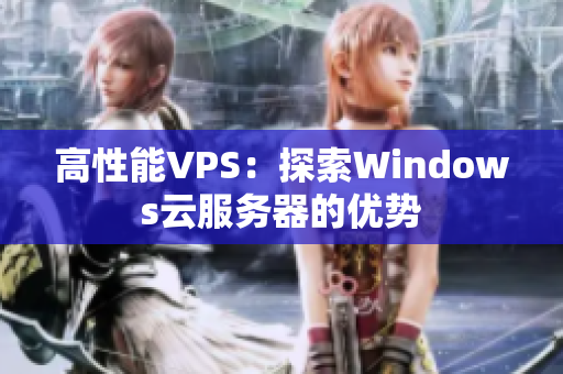 高性能VPS：探索Windows云服務(wù)器的優(yōu)勢