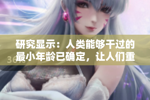 研究顯示：人類能夠干過的最小年齡已確定，讓人們重新審視成人界定