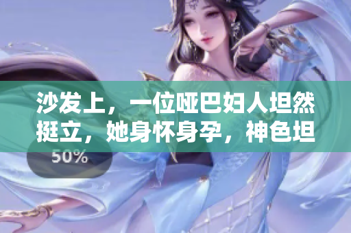 沙發(fā)上，一位啞巴婦人坦然挺立，她身懷身孕，神色坦然