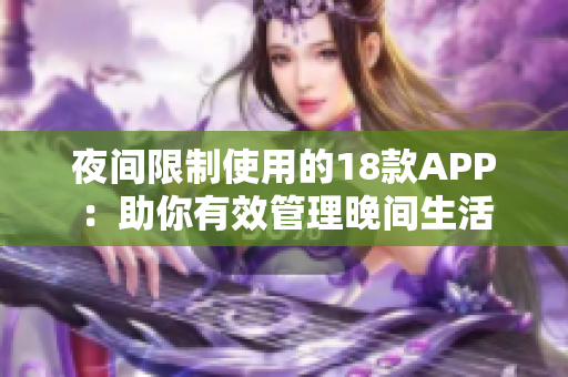 夜間限制使用的18款A(yù)PP：助你有效管理晚間生活