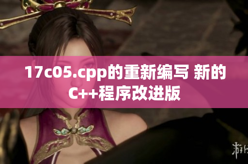 17c05.cpp的重新編寫 新的C++程序改進(jìn)版