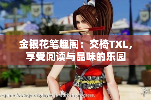金銀花筆趣閣：交椅TXL，享受閱讀與品味的樂園