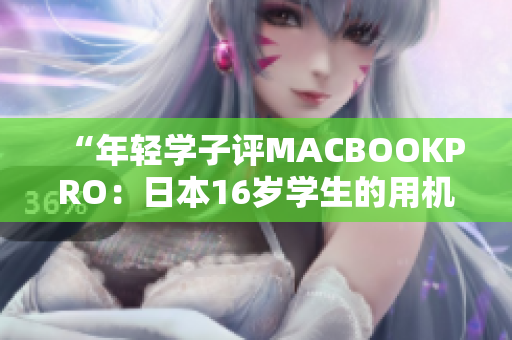 “年輕學(xué)子評MACBOOKPRO：日本16歲學(xué)生的用機體驗”