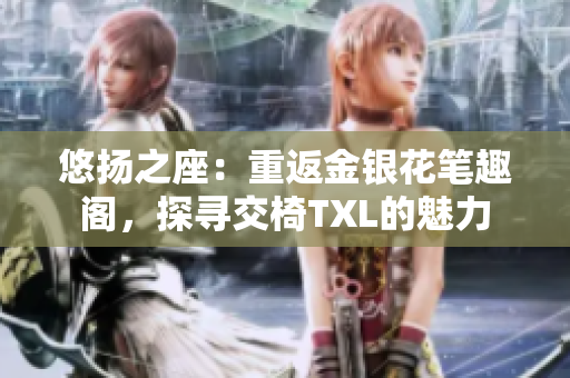 悠揚之座：重返金銀花筆趣閣，探尋交椅TXL的魅力