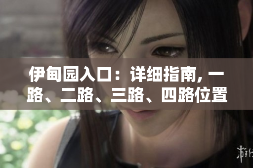 伊甸園入口：詳細指南, 一路、二路、三路、四路位置揭秘