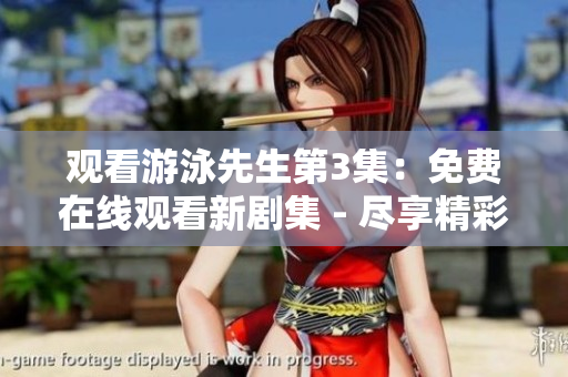 觀看游泳先生第3集：免費在線觀看新劇集 - 盡享精彩泳池故事