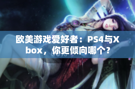 歐美游戲愛好者：PS4與Xbox，你更傾向哪個？
