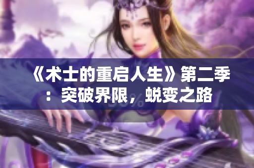 《術(shù)士的重啟人生》第二季：突破界限，蛻變之路