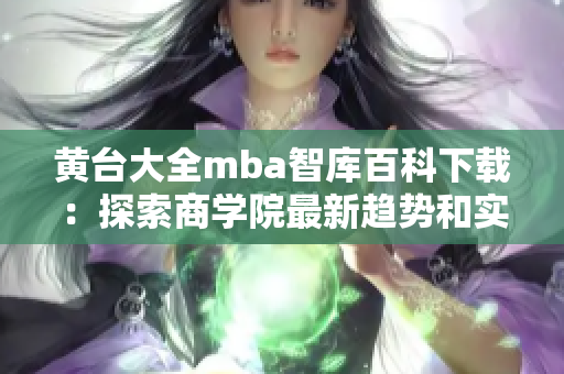 黃臺大全mba智庫百科下載：探索商學院最新趨勢和實踐指南