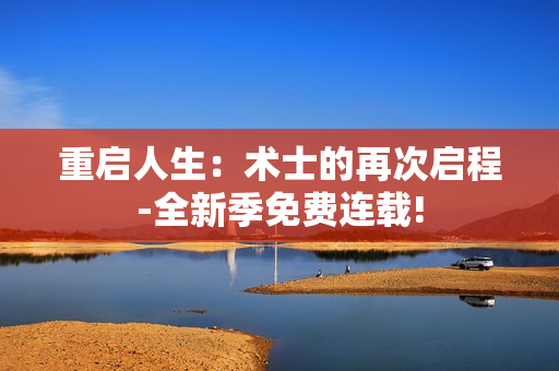 重啟人生：術士的再次啟程-全新季免費連載!