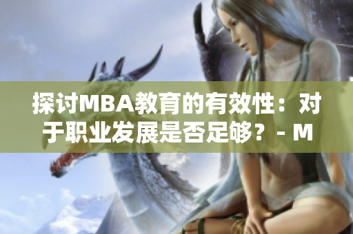 探討MBA教育的有效性：對于職業(yè)發(fā)展是否足夠？- MBA智庫百科