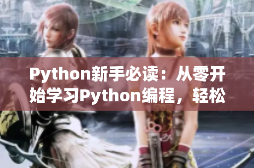 Python新手必讀：從零開(kāi)始學(xué)習(xí)Python編程，輕松掌握人馬獸