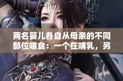 兩名嬰兒各自從母親的不同部位喂食：一個(gè)在哺乳，另一個(gè)在用奶瓶喂母乳