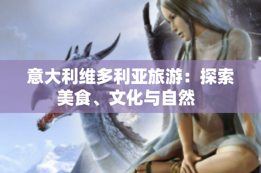 意大利維多利亞旅游：探索美食、文化與自然  