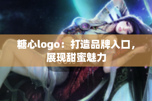 糖心logo：打造品牌入口，展現(xiàn)甜蜜魅力