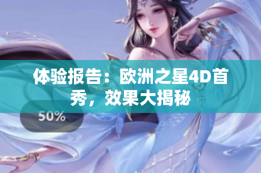 體驗(yàn)報(bào)告：歐洲之星4D首秀，效果大揭秘