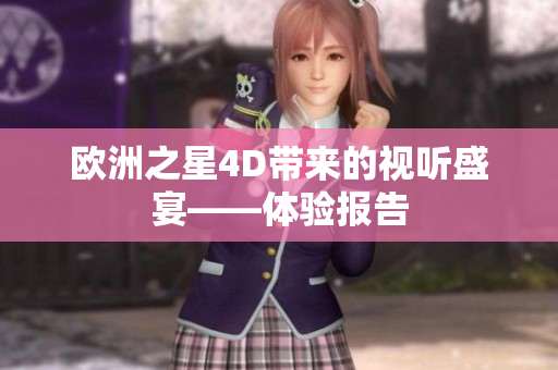 歐洲之星4D帶來的視聽盛宴——體驗報告