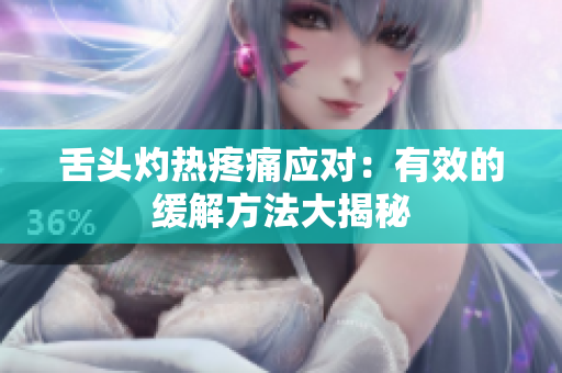 舌頭灼熱疼痛應對：有效的緩解方法大揭秘
