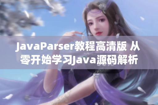 JavaParser教程高清版 從零開始學(xué)習(xí)Java源碼解析