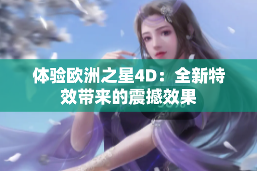 體驗(yàn)歐洲之星4D：全新特效帶來(lái)的震撼效果